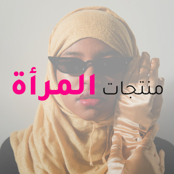 افضل و اسوأ منتجات المرأة العربية