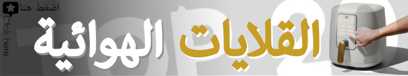 شاهد تقييم و ميزات و سعر و عيوب أفضل قلاية هوائية من دون بدون زيت 