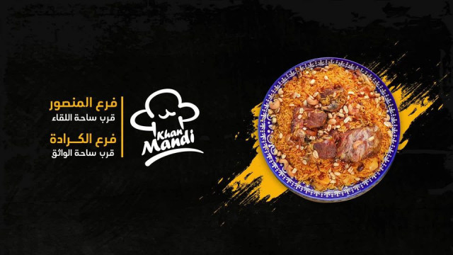 Khan Mandi Restaurant - مطعم خان مندي