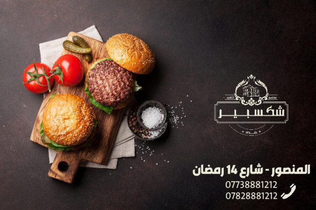 شكسبيرأند كو بغداد