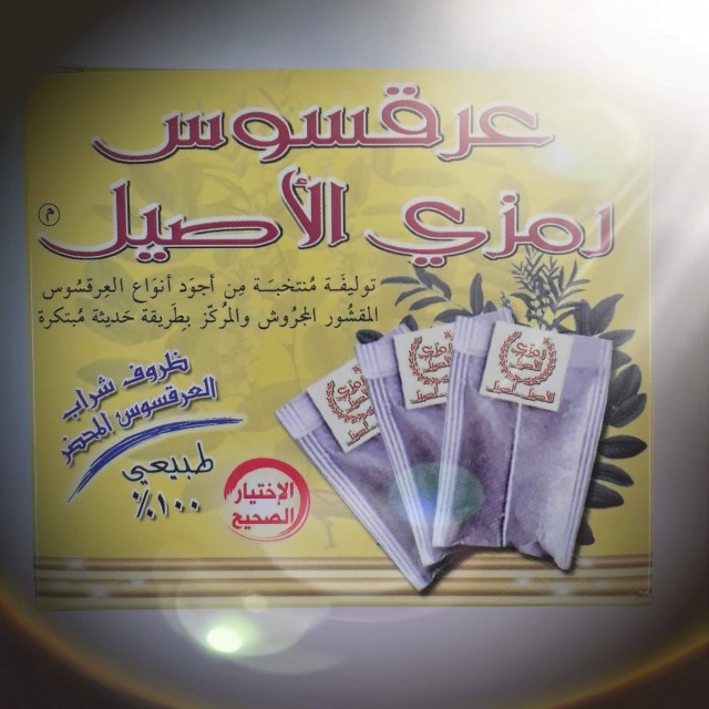 عرقسوس رمزي ظروف