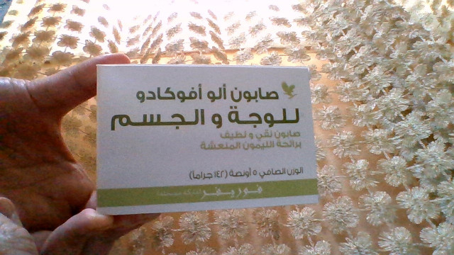 ألو أفوكادو صابون للوجه و الجسم