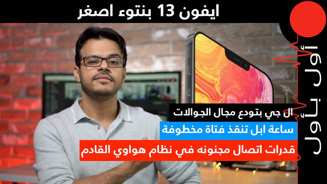 ايفون 13 بنتوء اصغر! ال جي بتترك سوق الهواتف الذكية قريبا!
